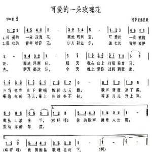 可爱的一朵玫瑰花_民歌简谱