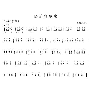 快乐的啰嗦 柳琴谱