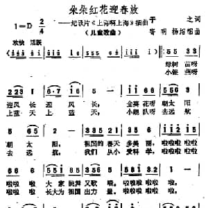 朵朵红花迎春放_儿歌乐谱_词曲:于之 寄明