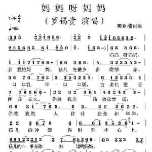 妈妈呀妈妈_民歌简谱_词曲:荣亚楠 荣亚楠