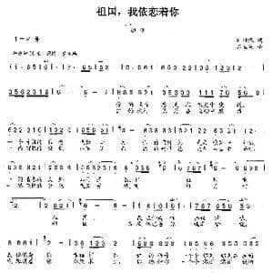 祖国,我依恋着你_歌曲简谱_词曲:刘培汉 石玉泉