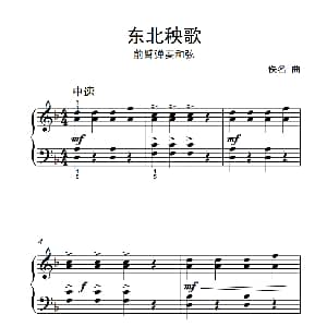 东北秧歌 前臂弹奏和弦 钢琴谱