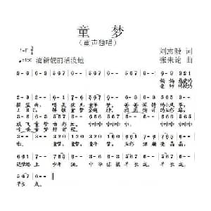 童梦_儿歌乐谱_词曲:刘志毅 张朱论