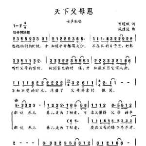 天下父母恩_民歌简谱_词曲:陈道斌 戚建波