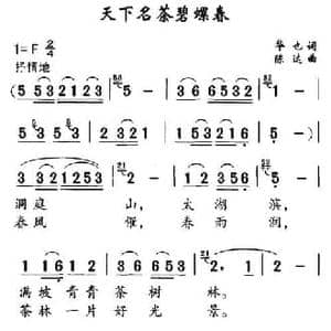 天下名茶碧螺春_民歌简谱_词曲:华也 陈达