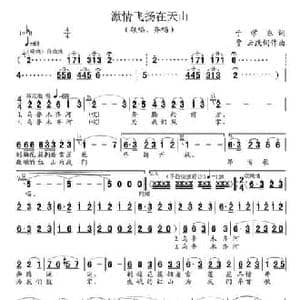 激情飞跃在天山_民歌简谱_词曲:于学东 贾云