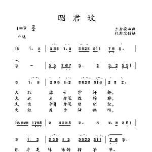 昭君坟_歌曲简谱