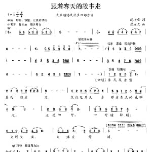 跟着春天的故事走_合唱歌谱_词曲:赵凌云 翟永义