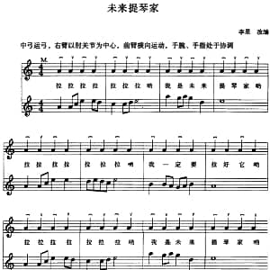 小提琴谱 | 未来提琴家 李果改编