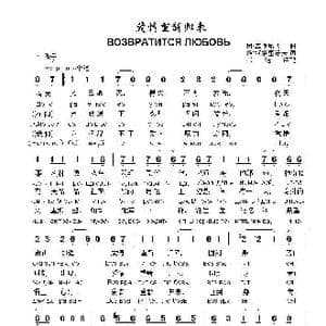 爱情重新归来Возвратится любовь_歌曲简谱_词曲:维.塔塔里诺夫 阿.基谢廖夫