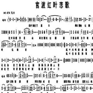 官渡红叶恋歌_民歌简谱_词曲:邝尔安 周亚玲