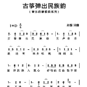 古筝弹出民族韵_儿歌乐谱_词曲:孙超 孙超