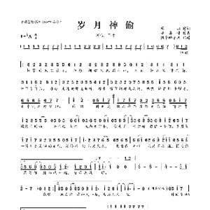 岁月神偷_歌曲简谱_词曲:廖羽 潘鼎坤