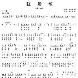 红船颂_民歌简谱_词曲:刘顶柱 付广慧