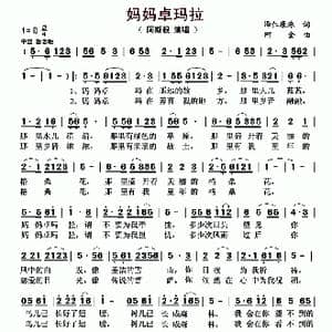 妈妈卓玛拉_歌曲简谱_词曲:泽仁康珠 阿金