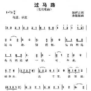 过马路_儿歌乐谱_词曲:姚辉云 余隆禧