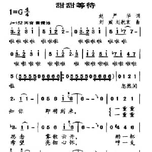 甜甜等待_通俗唱法乐谱_词曲:赵严华 刘威 刘航束