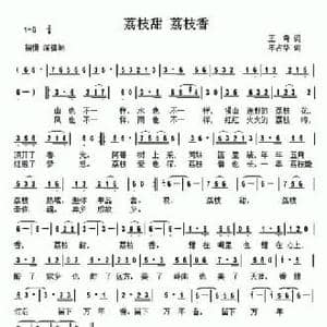 荔枝甜 荔枝香_民歌简谱_词曲:王奇 年占华