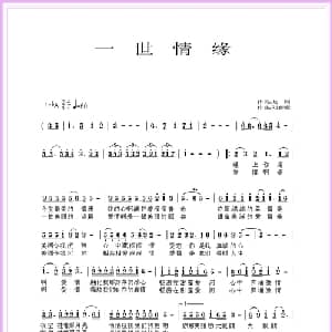 一世情缘_通俗唱法乐谱_词曲:龙翔 刘春爱