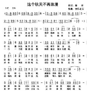 这个秋天不再浪漫_通俗唱法乐谱_词曲:海哥 快乐老天