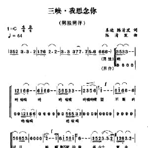 三峡 我思念你_合唱歌谱_词曲:真进 陈清发 陈清发