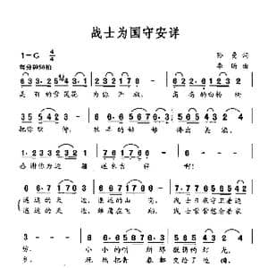 战士为国守安详_歌谱投稿_词曲:孙曼 李昕