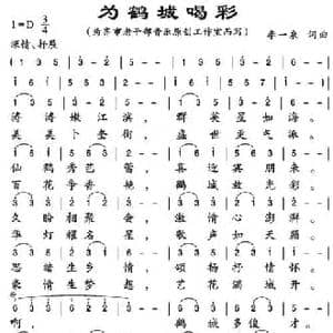 ​为鹤城喝彩_民歌简谱_词曲:李一泉 李一泉