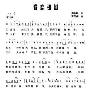 眷恋祖国_民歌简谱_词曲:邓永旺 黄圣尧