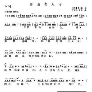 泰山老人诗_民歌简谱_词曲: 唐 张籍 丁恩昌