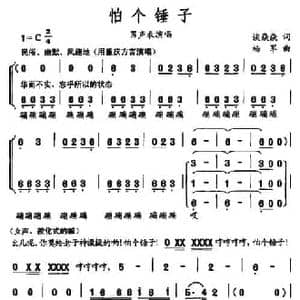 怕个锤子_民歌简谱_词曲:谈焱焱 杨军