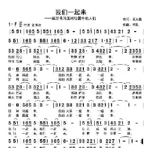 我们一起来_通俗唱法乐谱_词曲:凌大鑫 阿跃