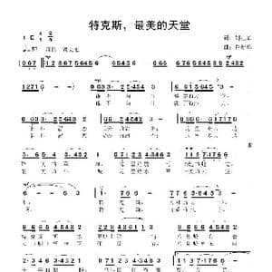 特克斯,最美的天堂_歌曲简谱_词曲:刘红军 鲁新华