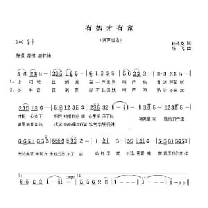 有妈才有家_通俗唱法乐谱_词曲:白传英 杨飞