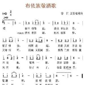 布依族敬酒歌_民歌简谱_词曲:徐江 王官柱 徐江 王官柱