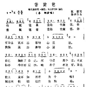 苦篱笆_通俗唱法乐谱_词曲:张藜 徐沛东