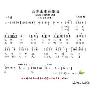 西湖山水还依旧_歌谱投稿_词曲: 王文治