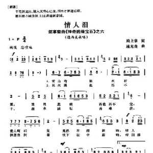 情人泪_民歌简谱_词曲:梁上泉 施光南