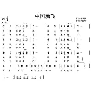 中国腾飞_通俗唱法乐谱_词曲:高爱莲 刘全珍