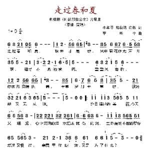 走过春和夏_歌谱投稿