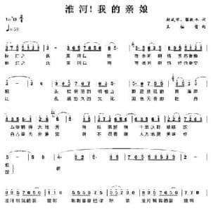淮河！我的亲娘_民歌简谱_词曲:赵武京 张毅丰 王佑贵