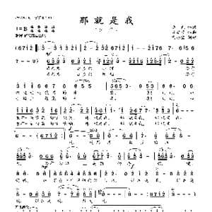 那就是我_歌曲简谱_词曲:晓, 光 谷建芬
