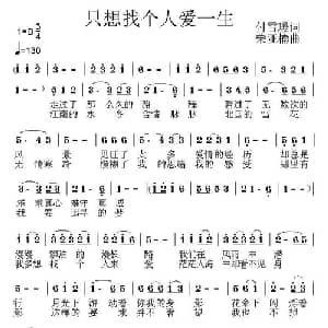 只想找个人爱一生_通俗唱法乐谱_词曲:付雪媛 荣亚楠