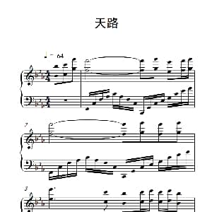 天路 钢琴谱