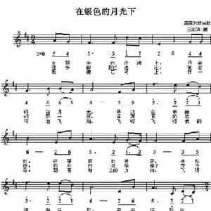 在银色的月光下_民歌简谱