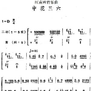 二胡谱 | 江南丝竹乐曲 中花三六 二胡 笛