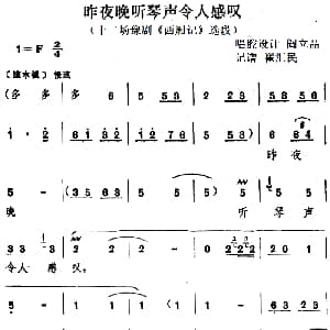 豫剧谱 | 昨夜晚听琴声令人感叹 十二场豫剧 西厢记 选段 阎立品唱腔设计 翟汇民记谱