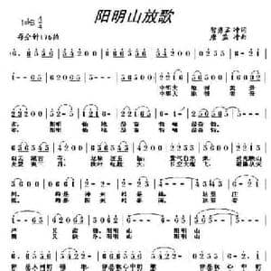 阳明山放歌_民歌简谱_词曲:智勇 孟冲 唐孟冲
