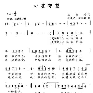 心在守望_通俗唱法乐谱_词曲:王德清 孙洪斌 雍鉴君