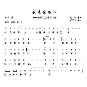 我是榆炼人_歌曲简谱_词曲:王远飞 王远飞