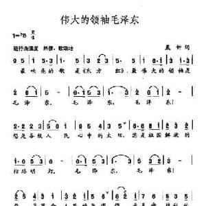 田光歌曲选 1伟大的领袖毛泽东_民歌简谱_词曲:晨钟 田光